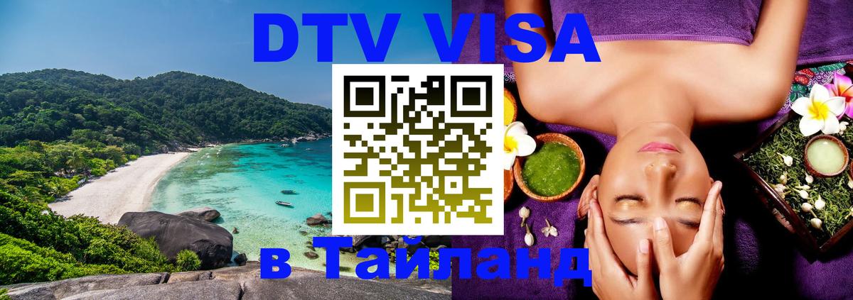 Visa ДТВ Тайланд помощь 